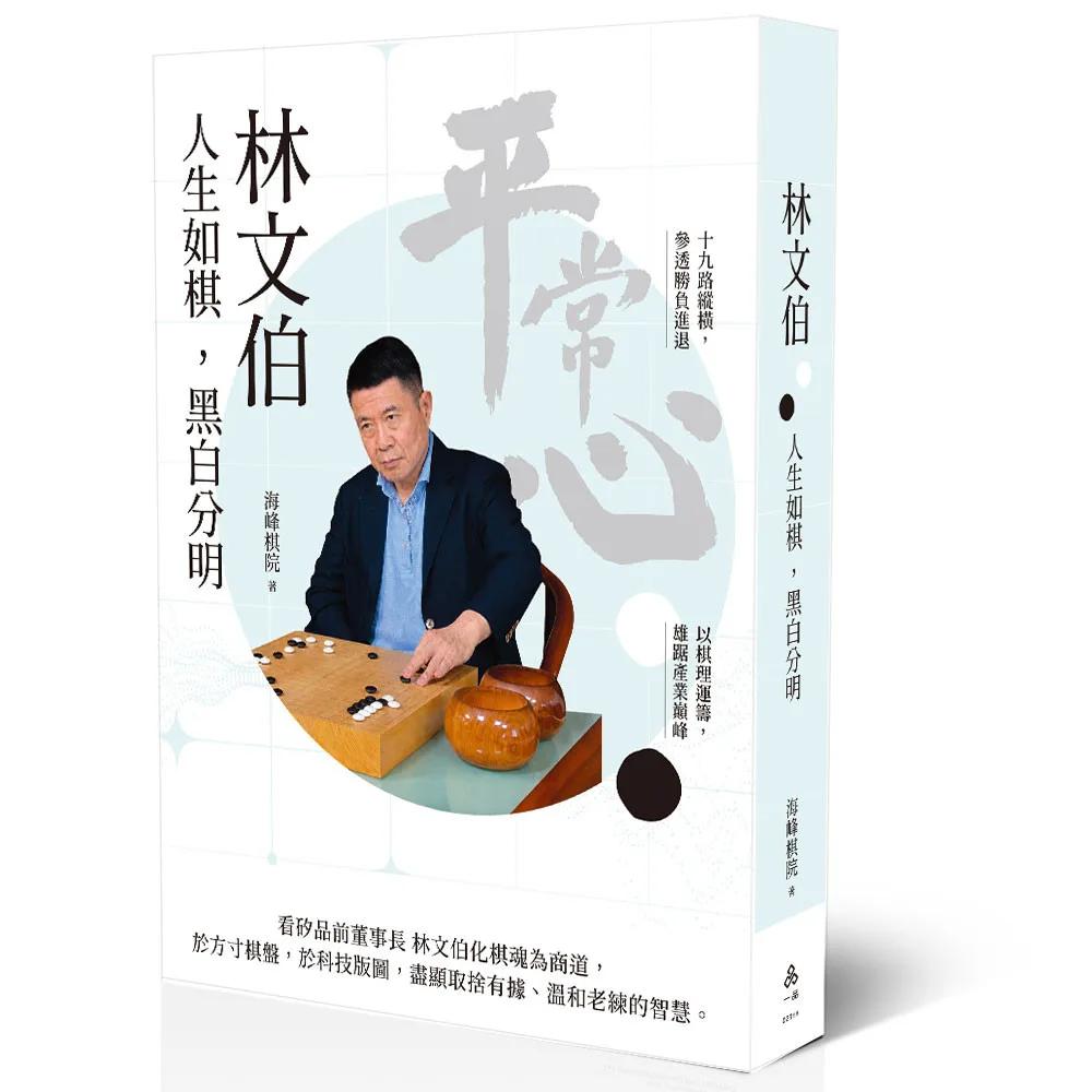 林文伯：人生如棋，黑白分明