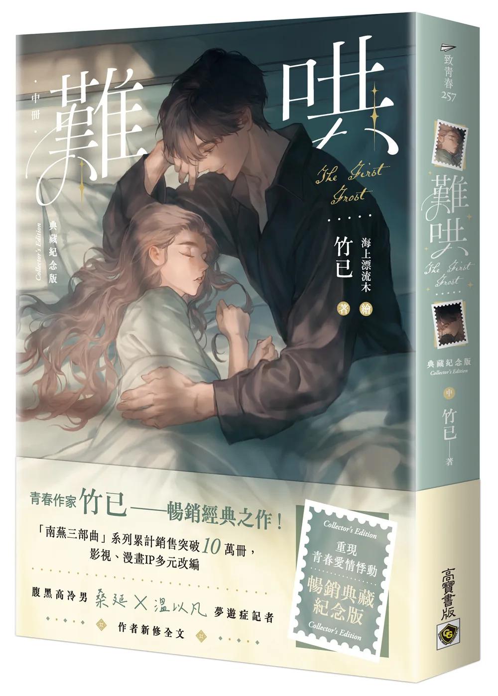 難哄【典藏紀念版】（中）