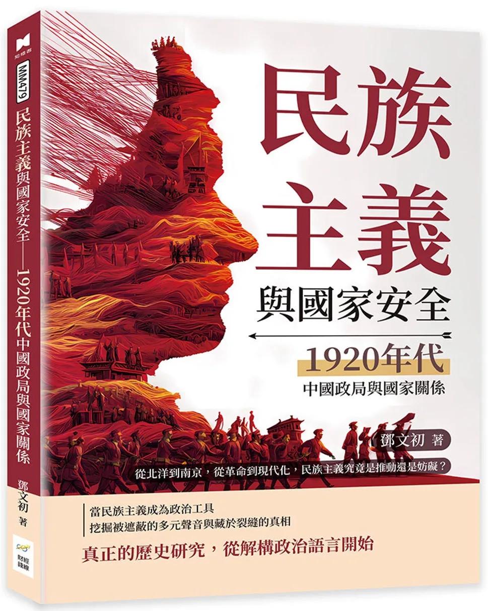 民族主義與國家安全──1920年代中國政局與國家關係：從北洋到南京，從革命到現代化，民族主義究竟是推動還是妨礙？
