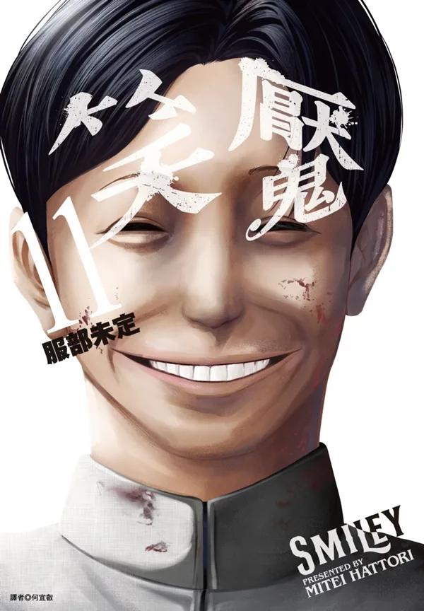 笑魘(11)完