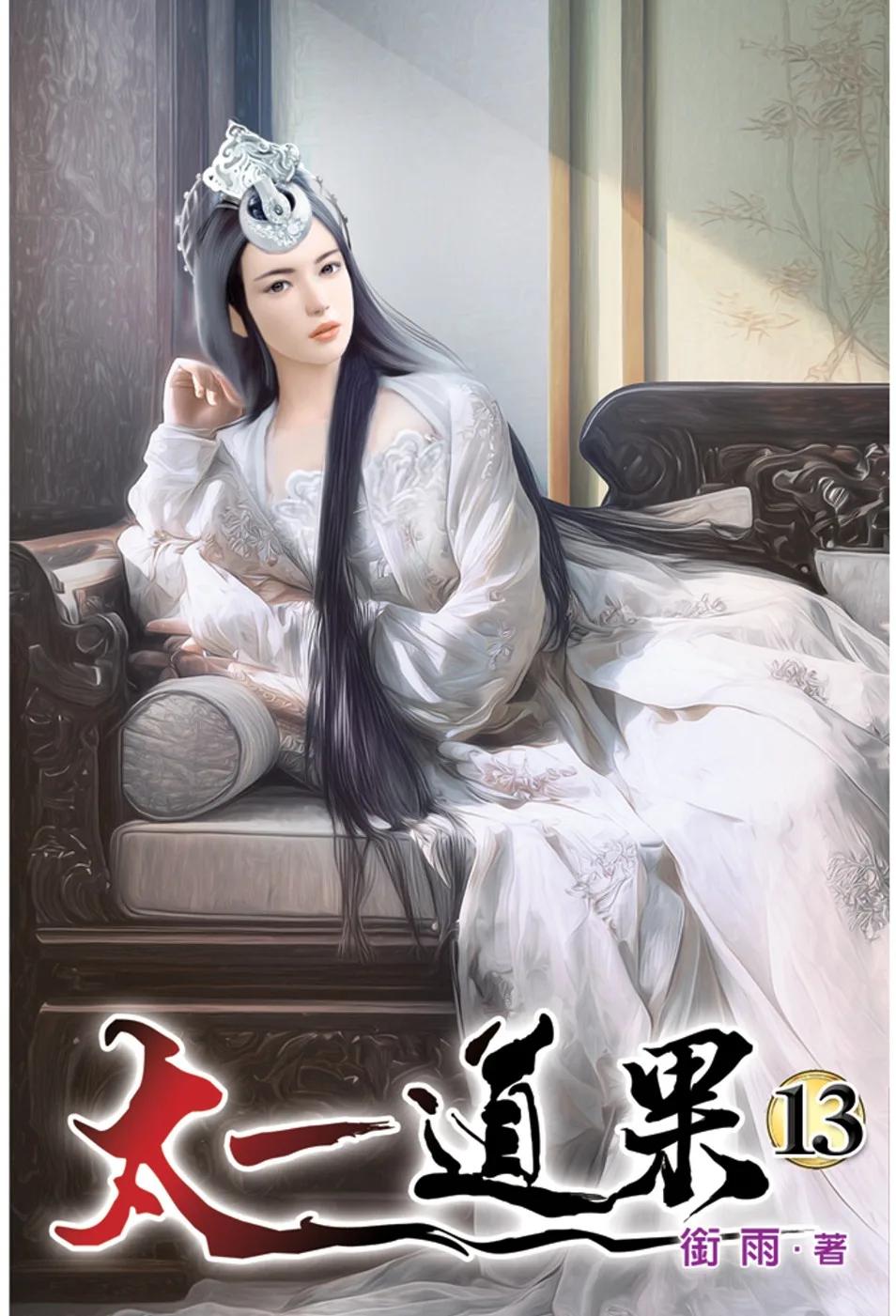 太一道果13