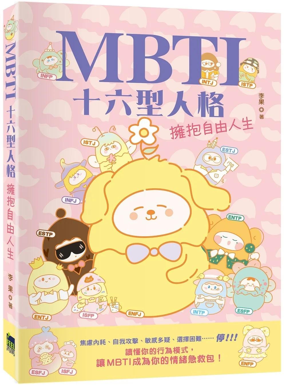 MBTI十六型人格——擁抱自由人生