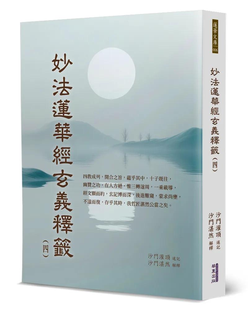 妙法蓮華經玄義釋籤(4)