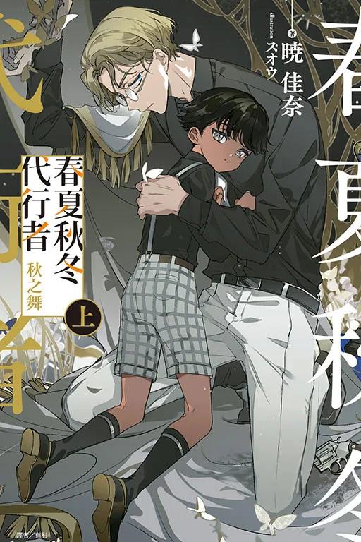 春夏秋冬代行者 秋之舞 上