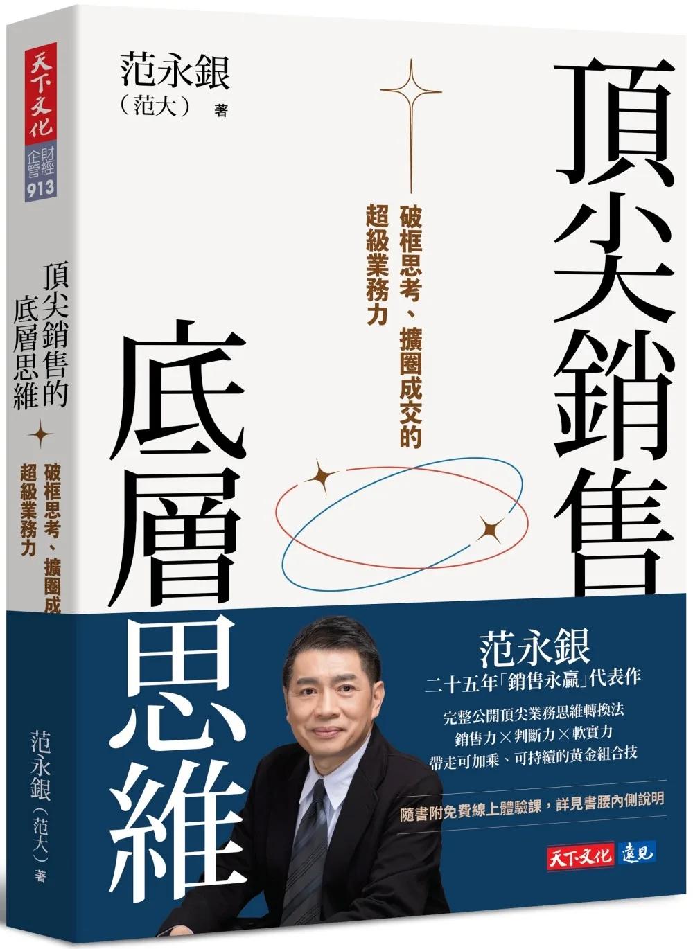 頂尖銷售的底層思維：破框思考、擴圈成交的超級業務力