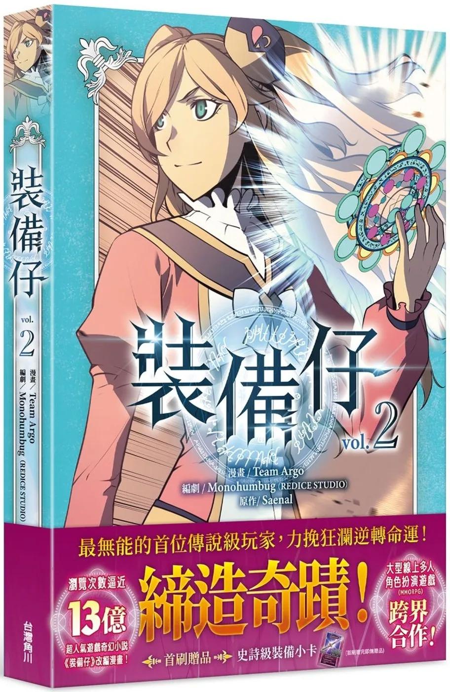 裝備仔2