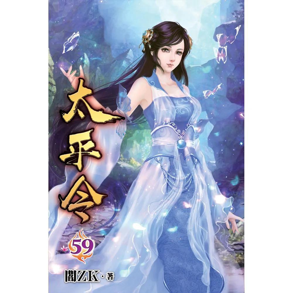 太平令59