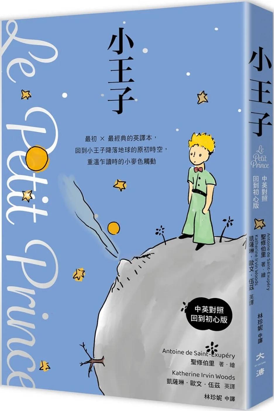 小王子(中英對照．回到初心版)