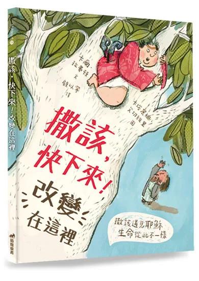 撒該，快下來！改變在這裡
