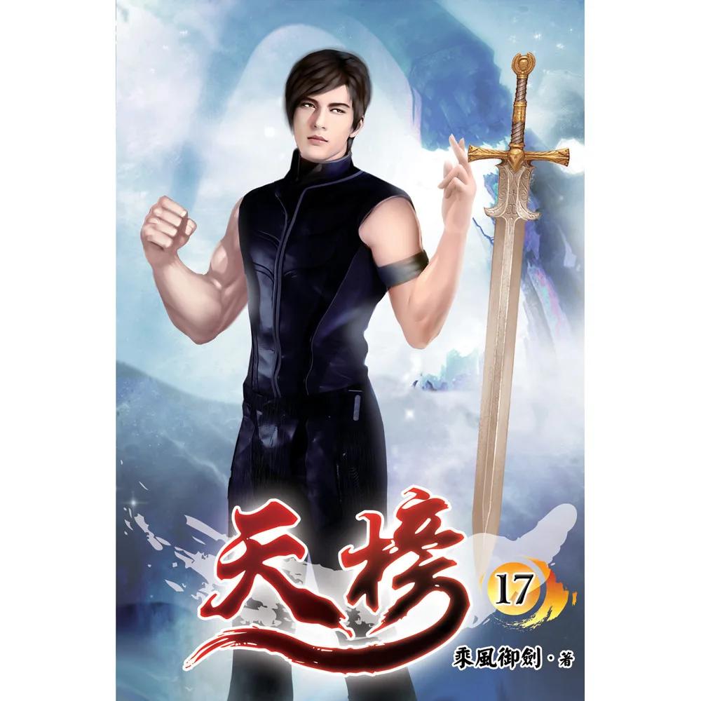 天榜17