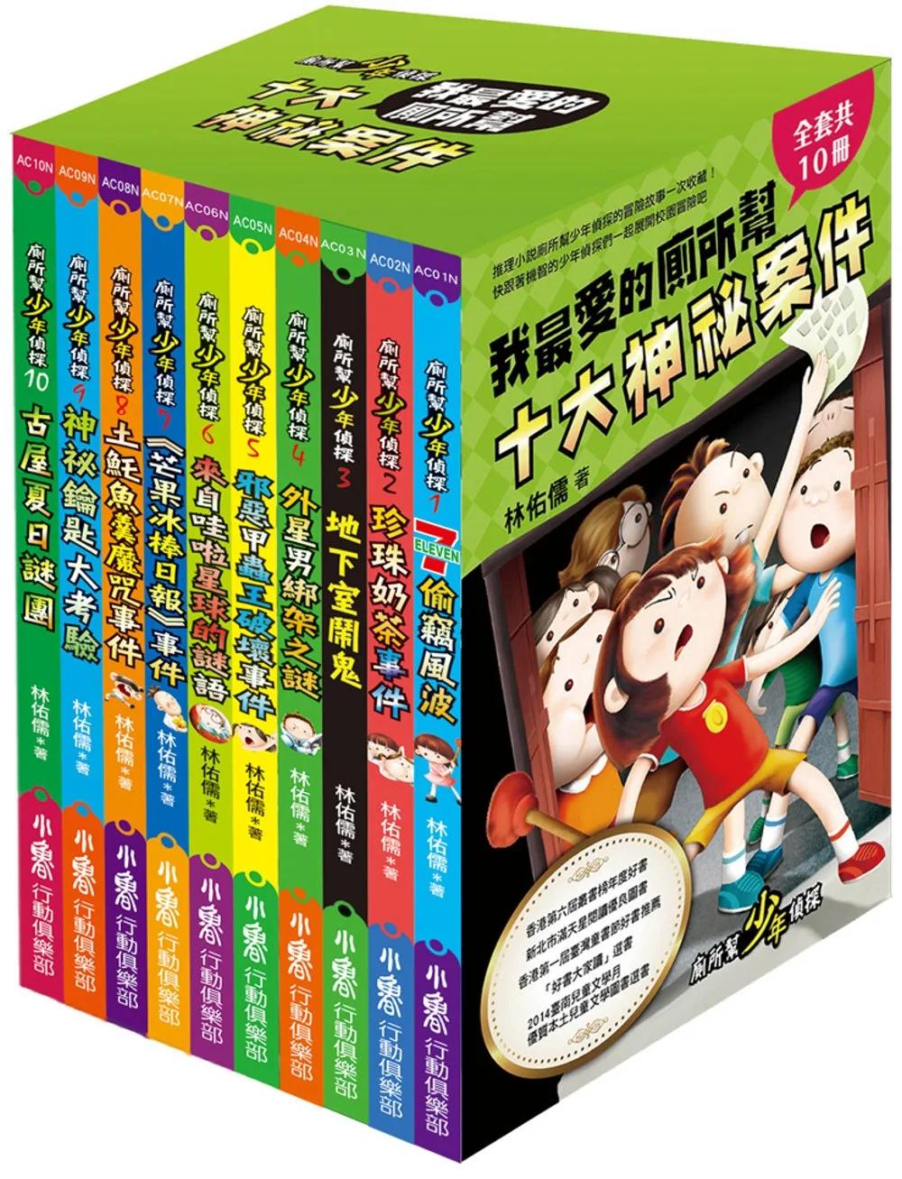 我最愛的廁所幫：十大神祕案件(全套共10冊)(三版)