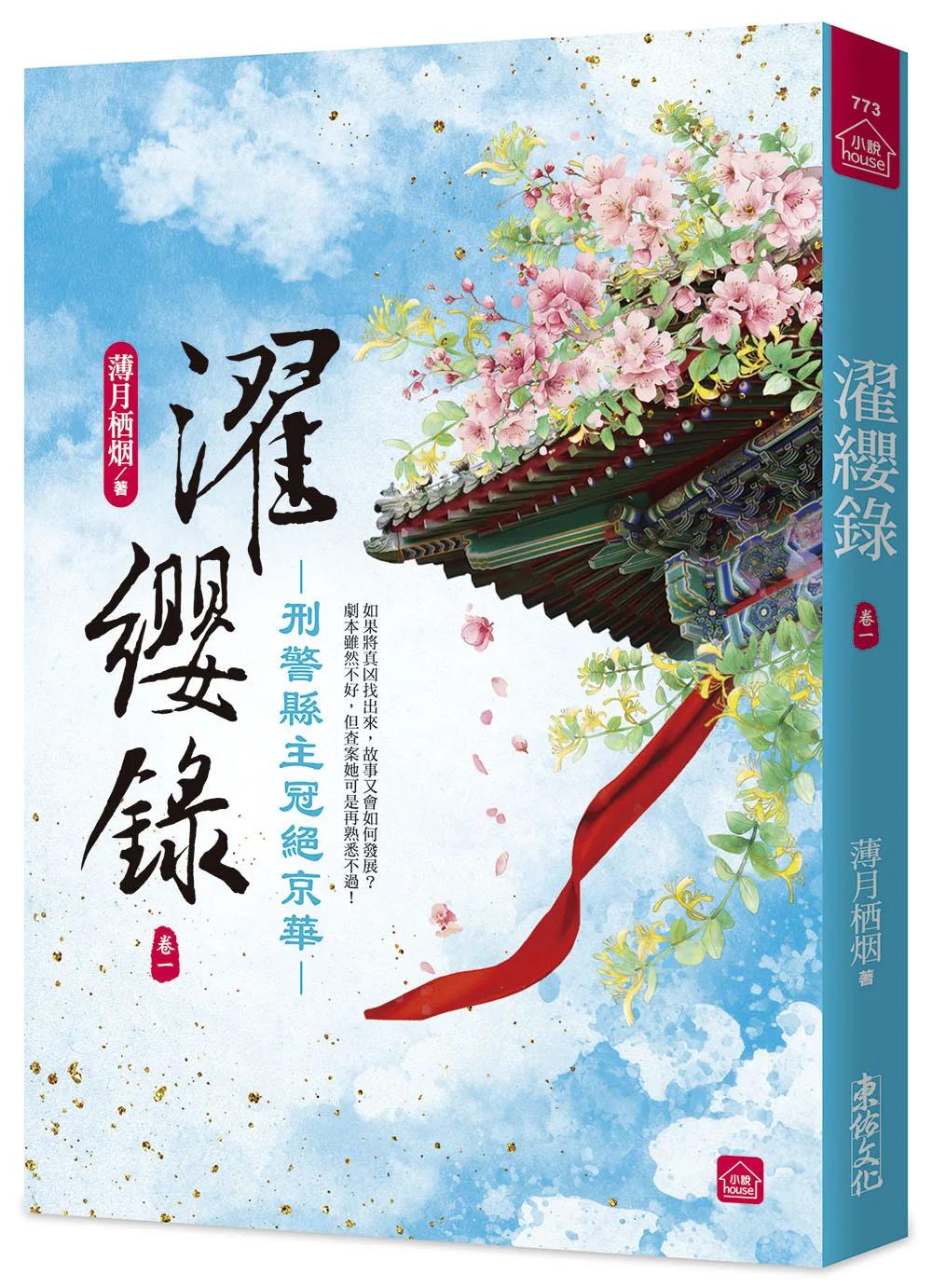 濯纓錄：刑警縣主冠絕京華(一)