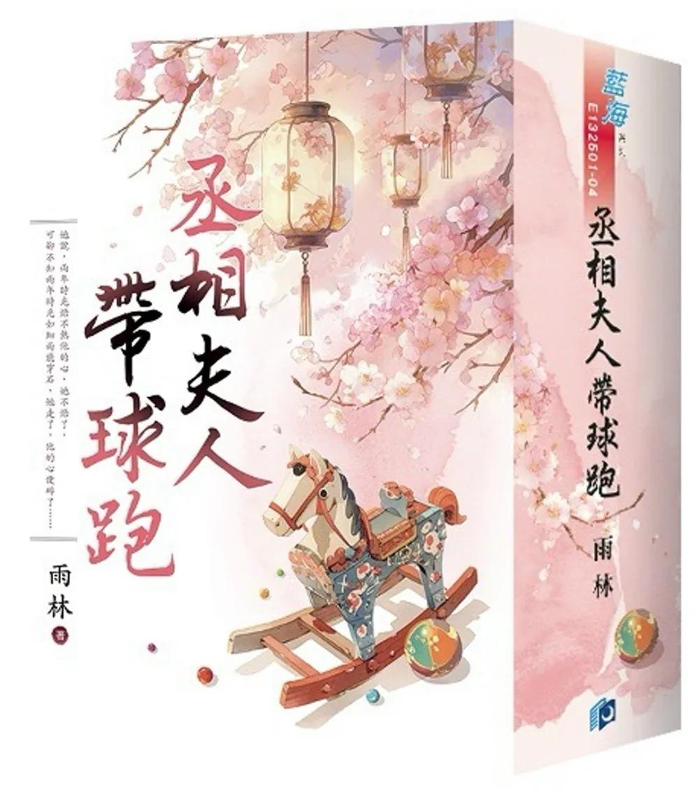 《丞相夫人帶球跑》書衣版