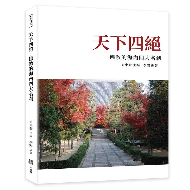 天下四絕：佛教的海內四大名剎