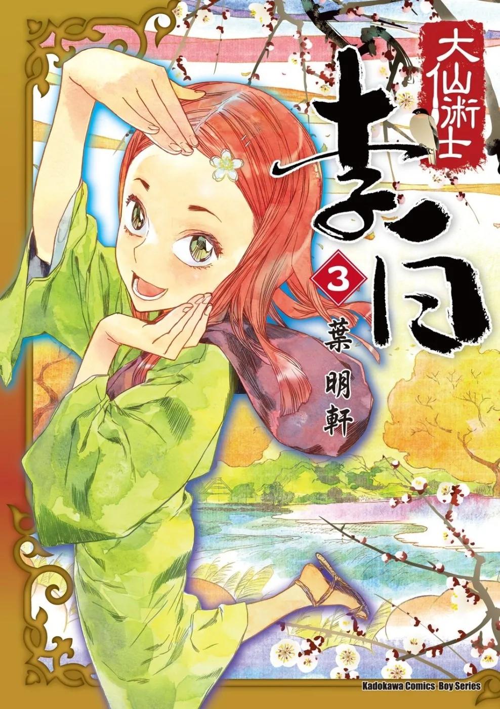 大仙術士  李白 (3)（2025版）