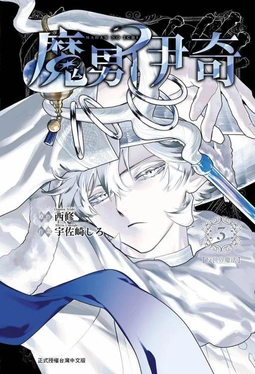 魔男伊奇 3