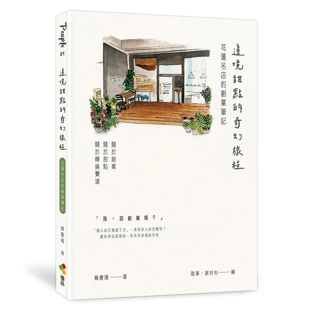 邊境甜點的奇幻旅程