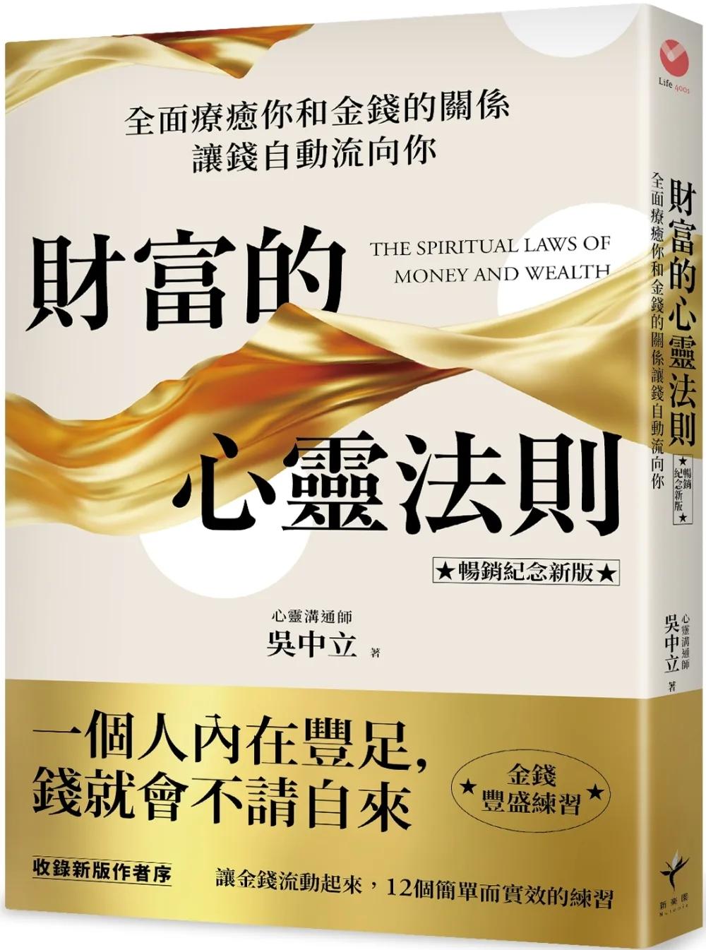 財富的心靈法則【暢銷紀念新版】： 全面療癒你和金錢的關係，讓錢自動流向你