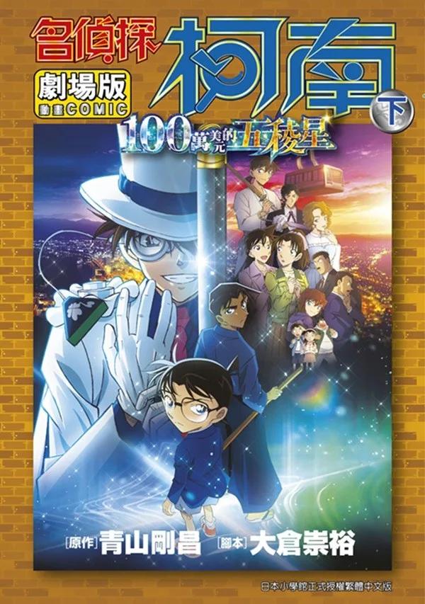 劇場版 名偵探柯南 100萬美元的五稜星(下)