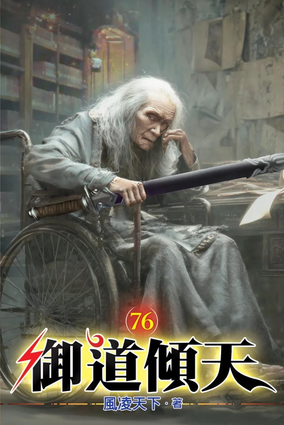 御道傾天76