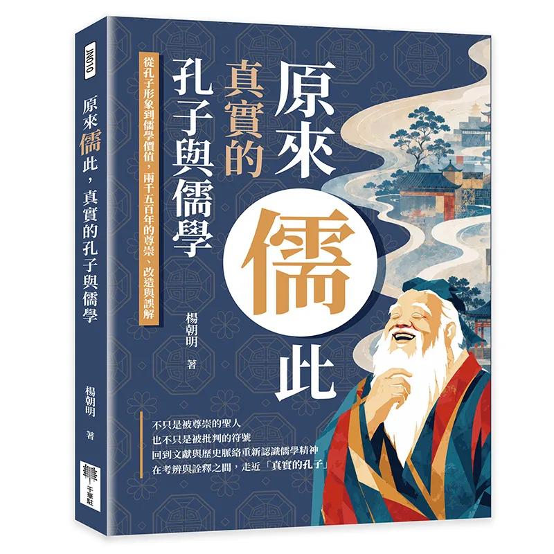 原來儒此，真實的孔子與儒學：從孔子形象到儒學價值，兩千五百年的尊崇、改造與誤解
