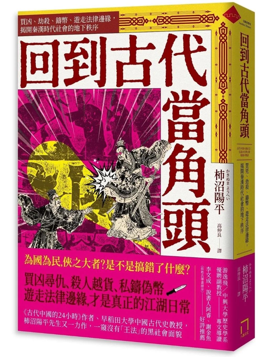 回到古代當角頭：買凶、劫殺、鑄幣、遊走法律邊緣，揭開秦漢時代社會的地下秩序