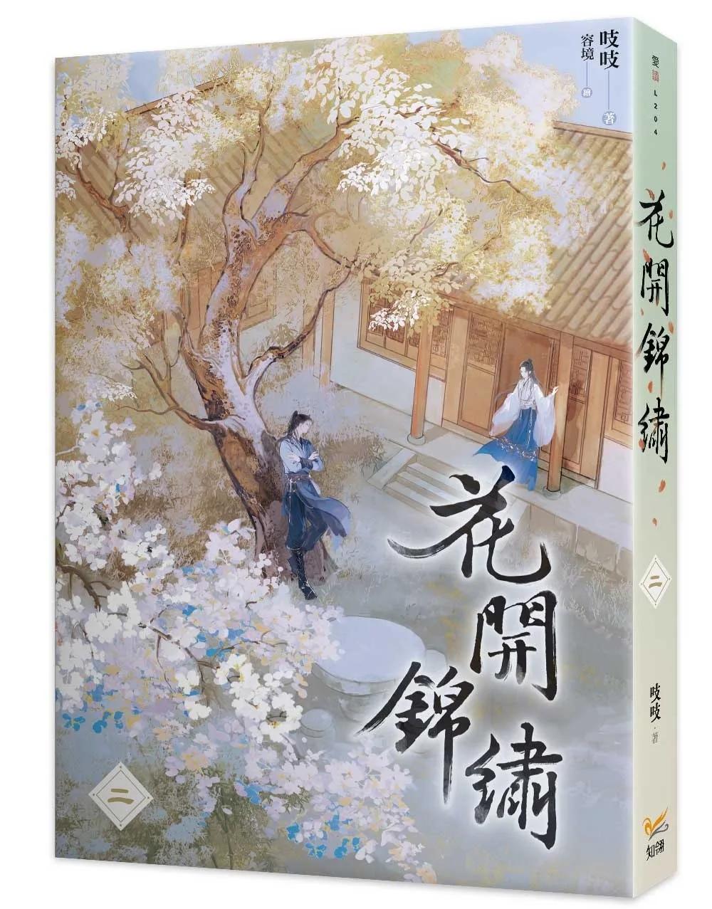 花開錦繡二