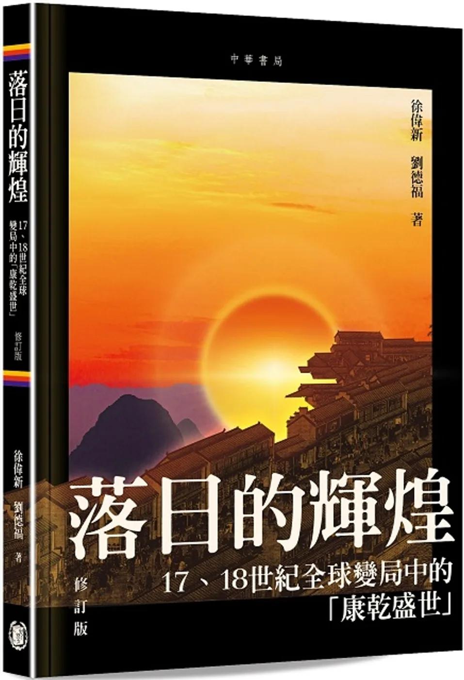 落日的輝煌：17、18世紀全球變局中的「康乾盛世」（修訂版）