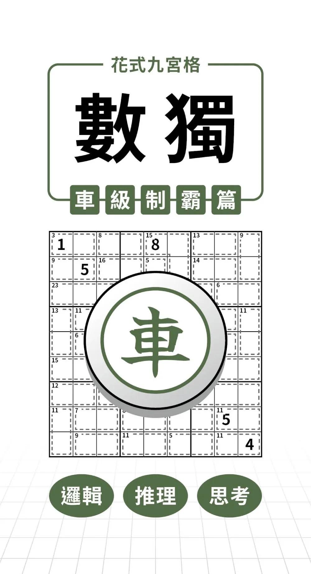 花式九宮格×數獨×車級制霸篇