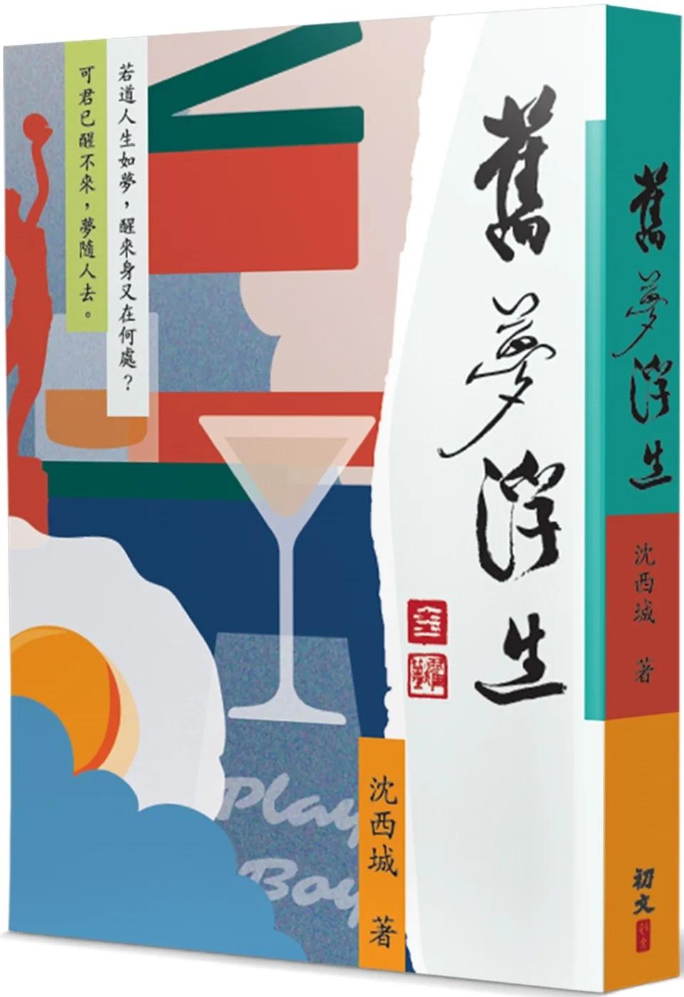 舊夢浮生