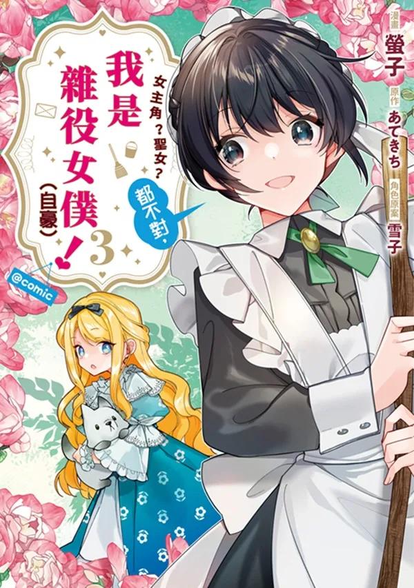 女主角？聖女？都不對，我是雜役女僕（自豪）！@COMIC(03)