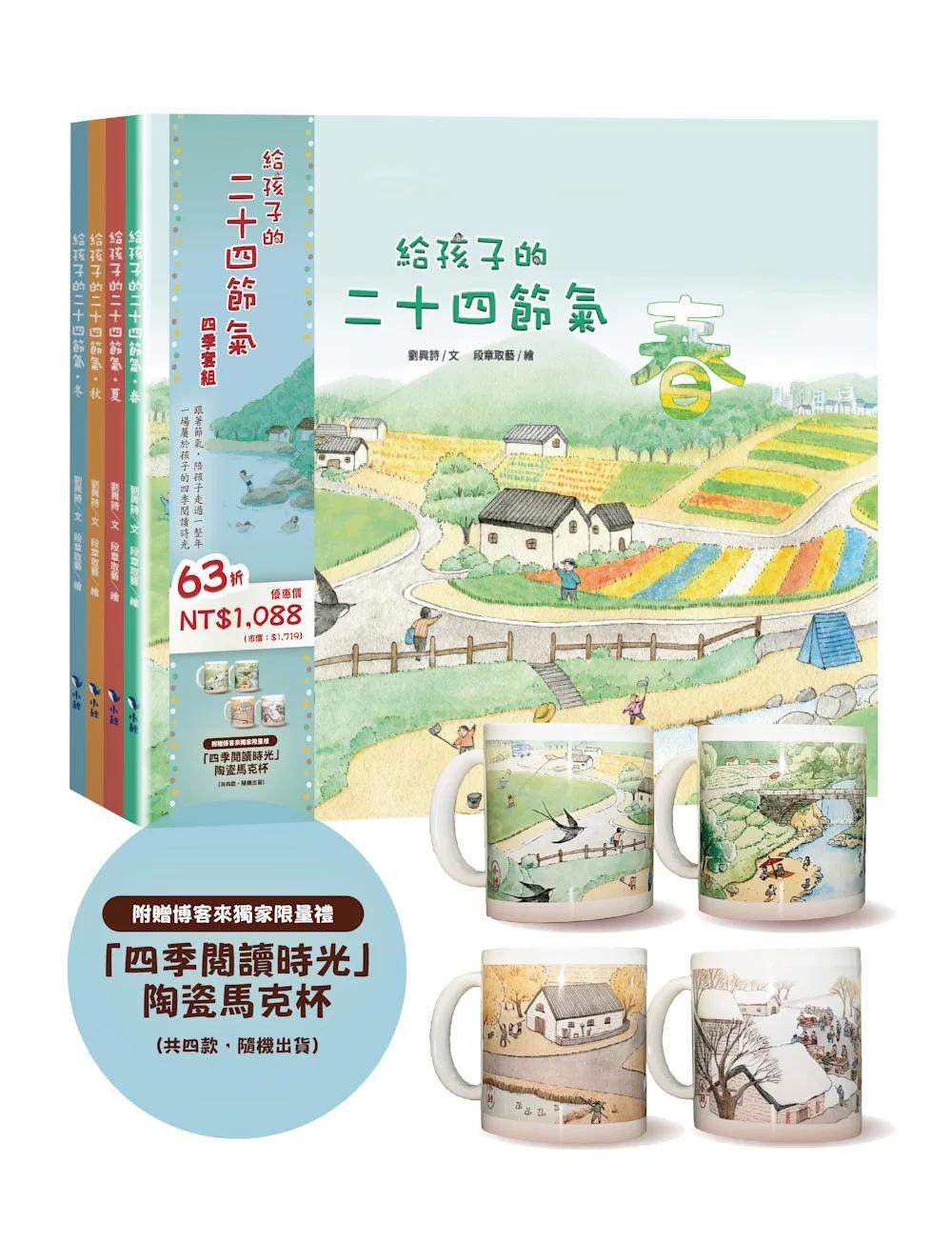 給孩子的二十四節氣四季套組 (博客來獨家限量贈「四季閱讀時光」陶瓷馬克杯)
