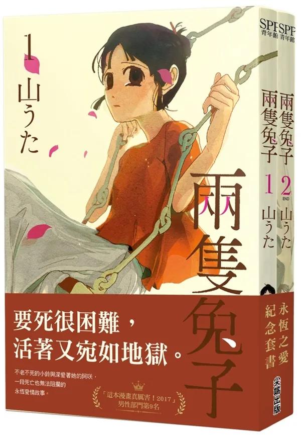 兩隻兔子(01)(02)永恆之愛紀念套書