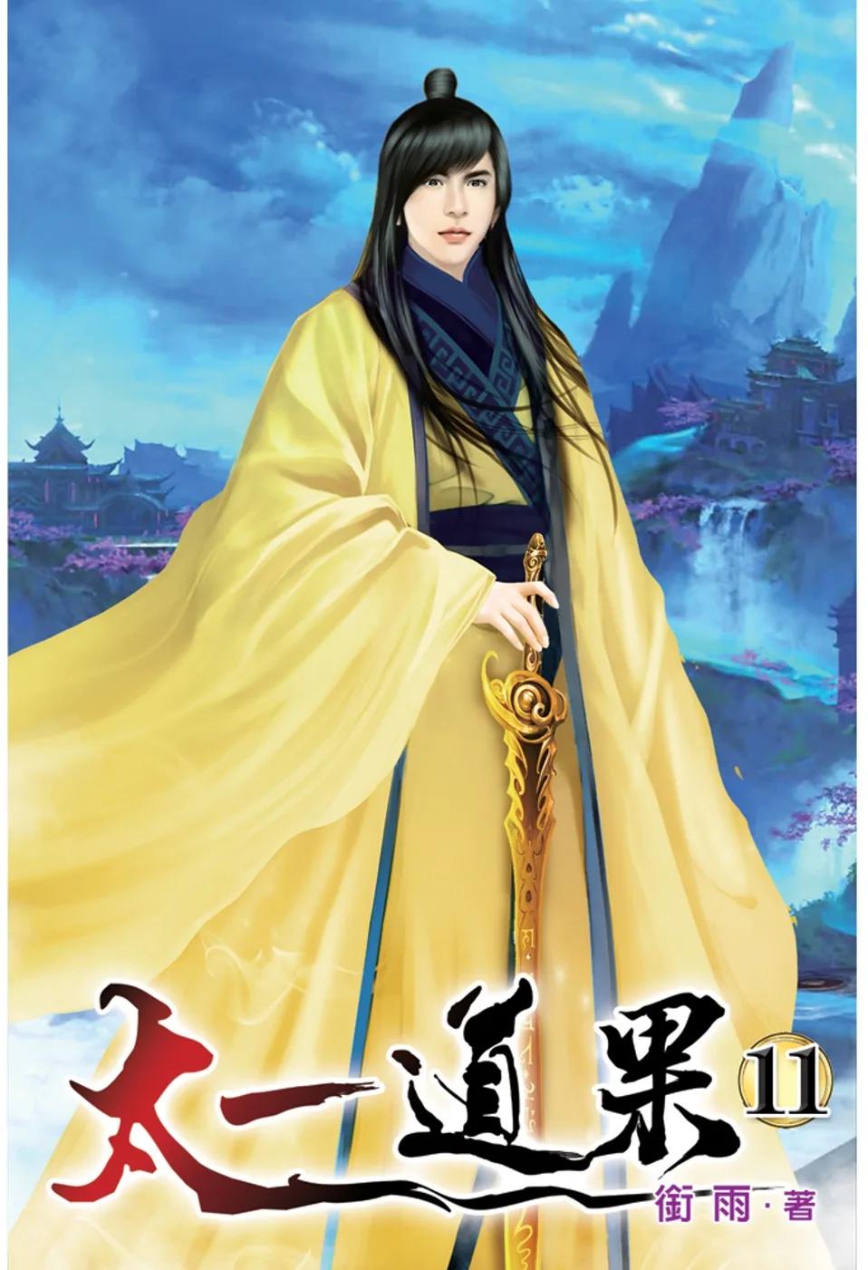 太一道果11