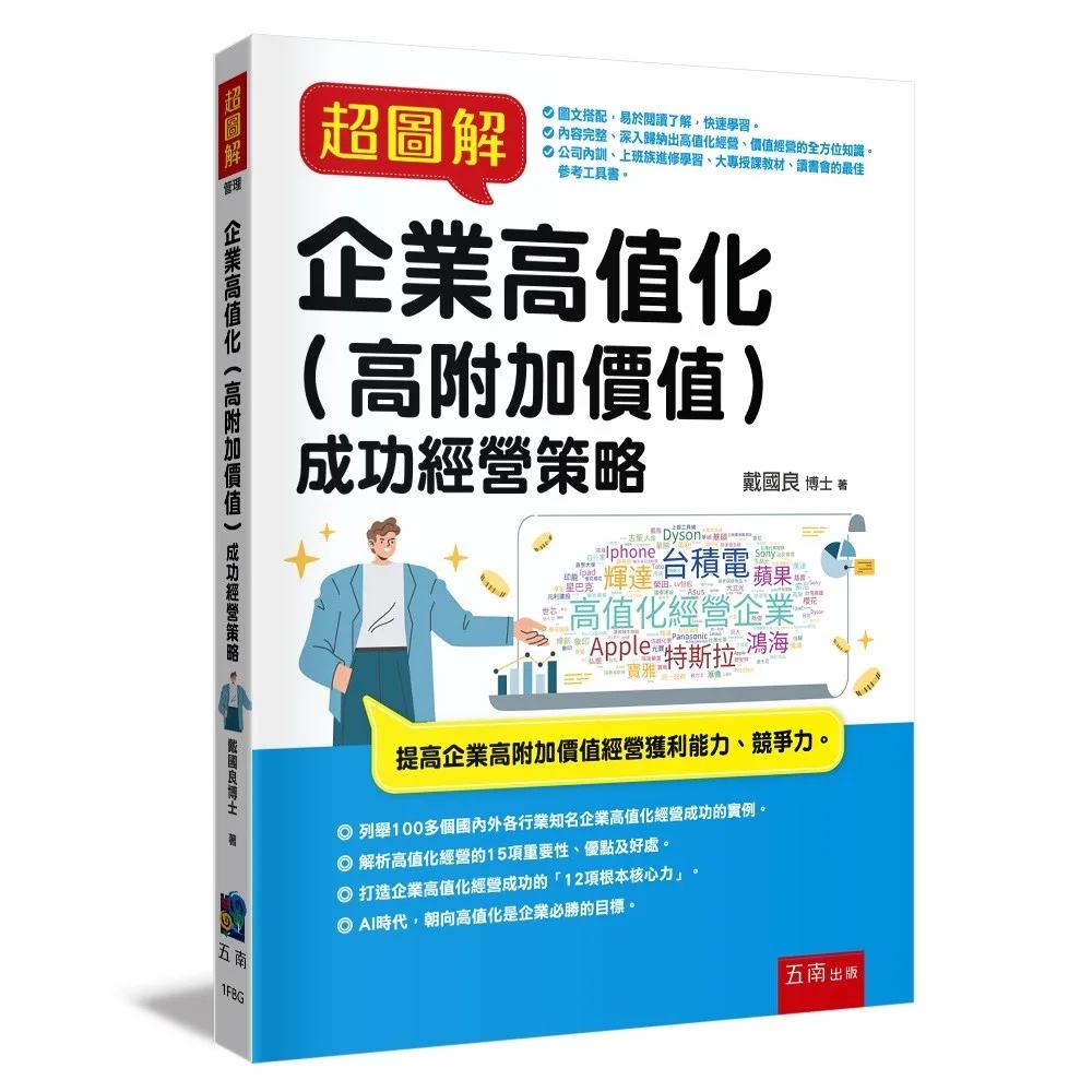 超圖解企業高值化（高附加價值）成功經營策略