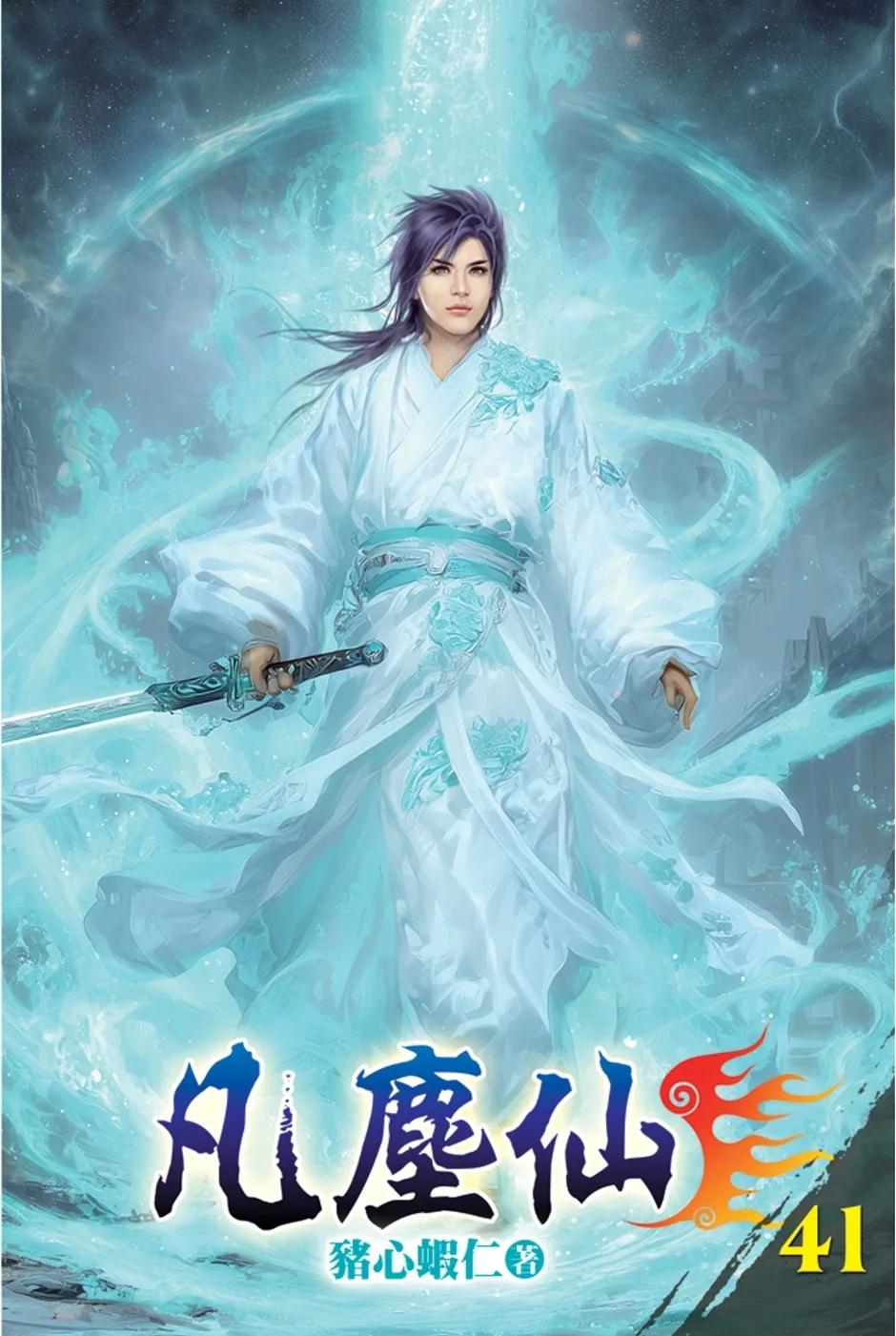 凡塵仙41