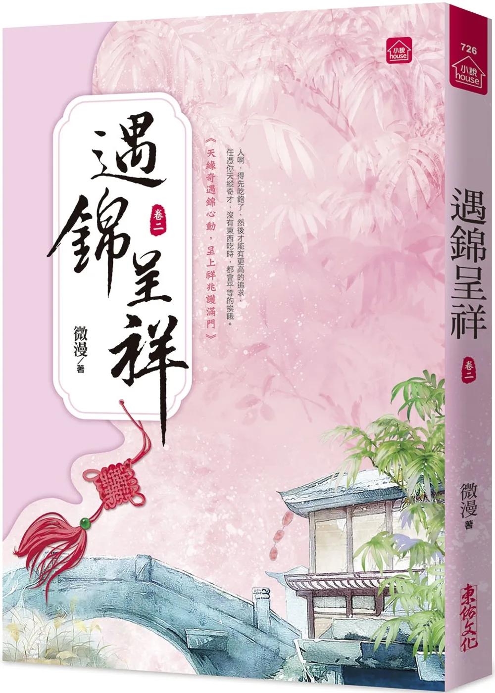 遇錦呈祥(二)