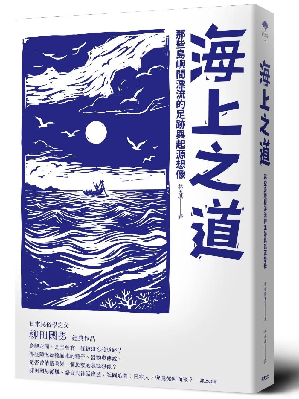 海上之道：那些島嶼間漂流的足跡與起源想像