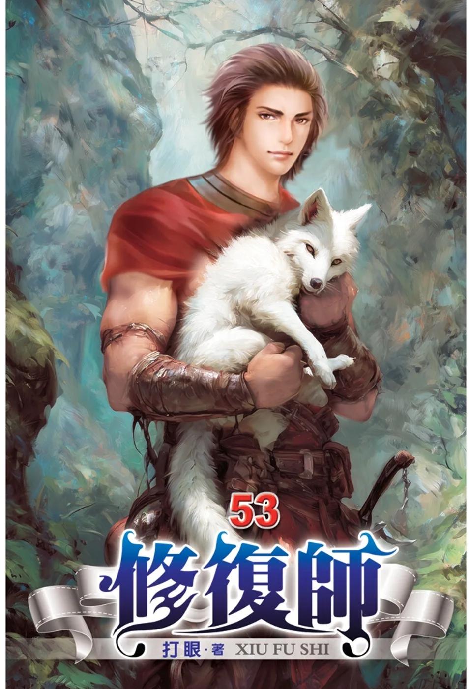 修復師53