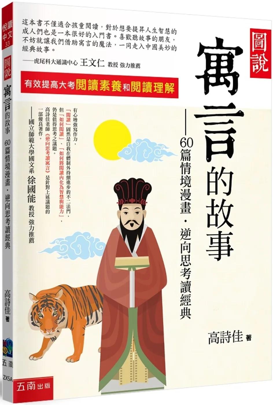 圖說：寓言的故事--60篇情境漫畫,逆向思考讀經典（4版）