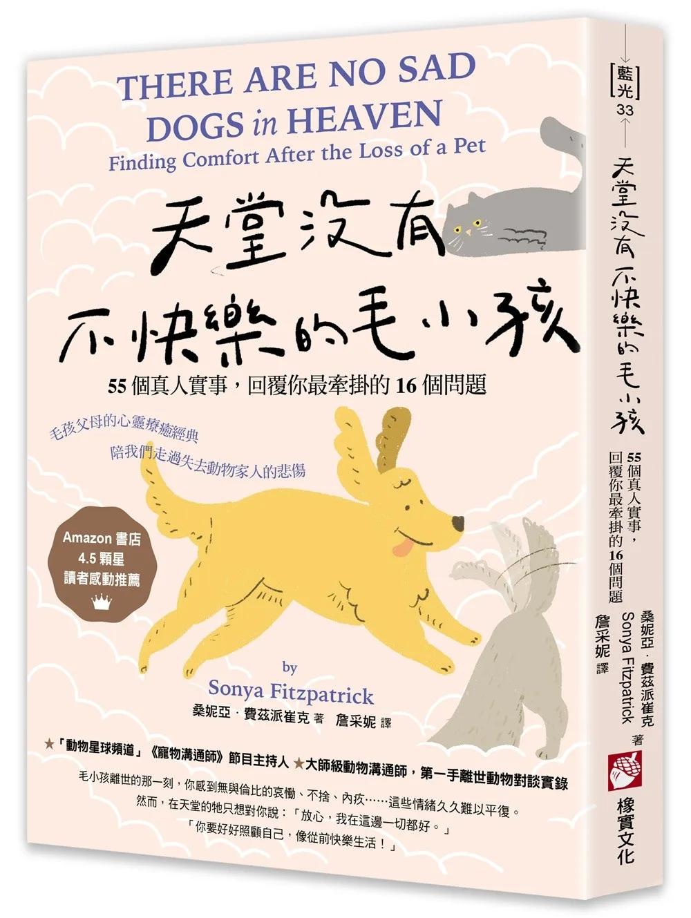 天堂沒有不快樂的毛小孩：55個真人實事，回覆你最牽掛的16個問題