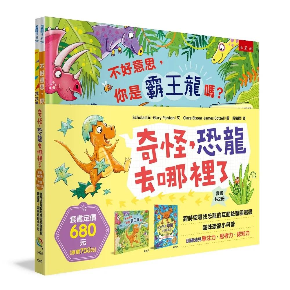 奇怪，恐龍去哪裡了套書(共2冊)：跨時空尋找恐龍的互動益智圖畫書+趣味恐龍小科普