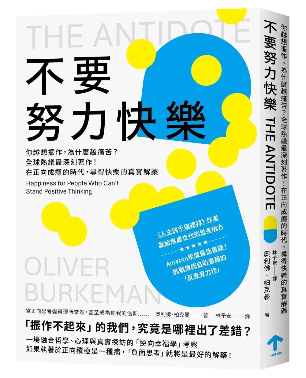 不要努力快樂：你越想振作，為什麼越痛苦？全球熱議最深刻著作！在正向成癮的時代，尋得快樂的真實解藥