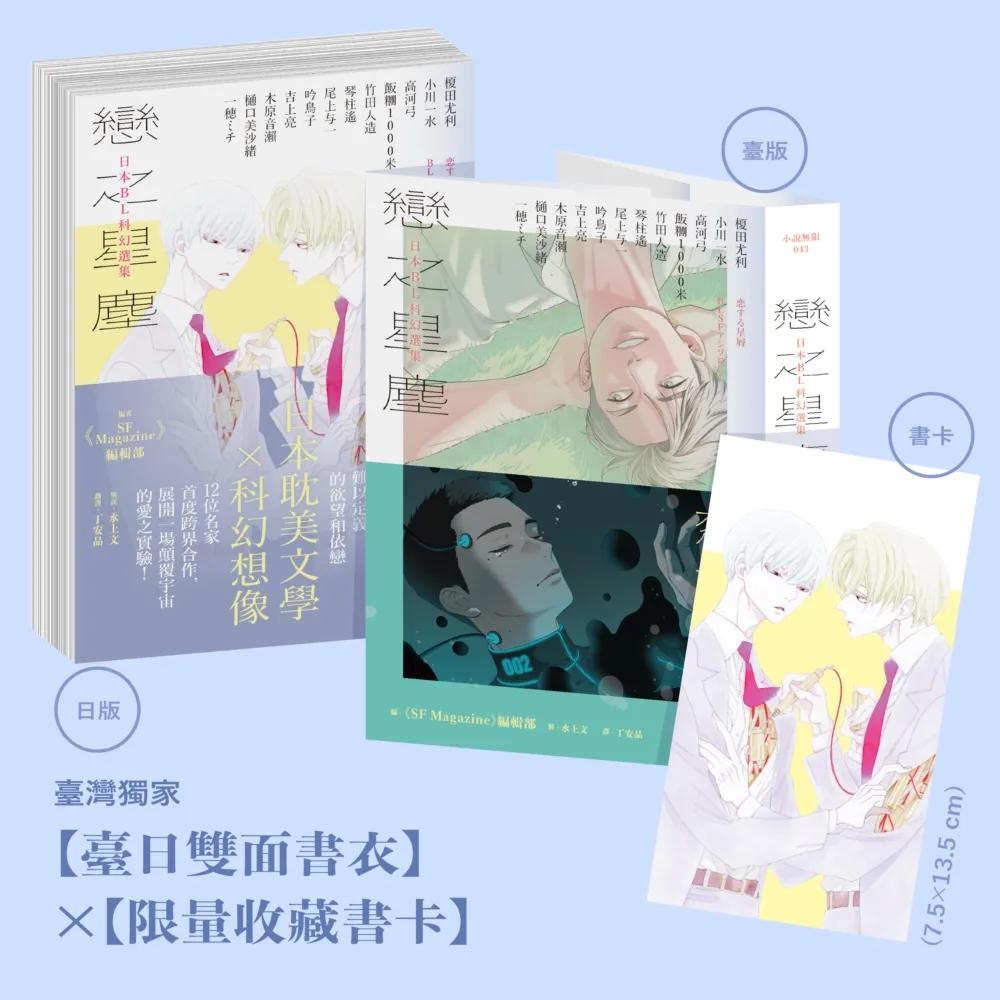 戀之星塵：日本BL科幻選集（特邀每日青菜打造臺日雙面書衣，限量附贈中村明日美子繪製收藏書卡）