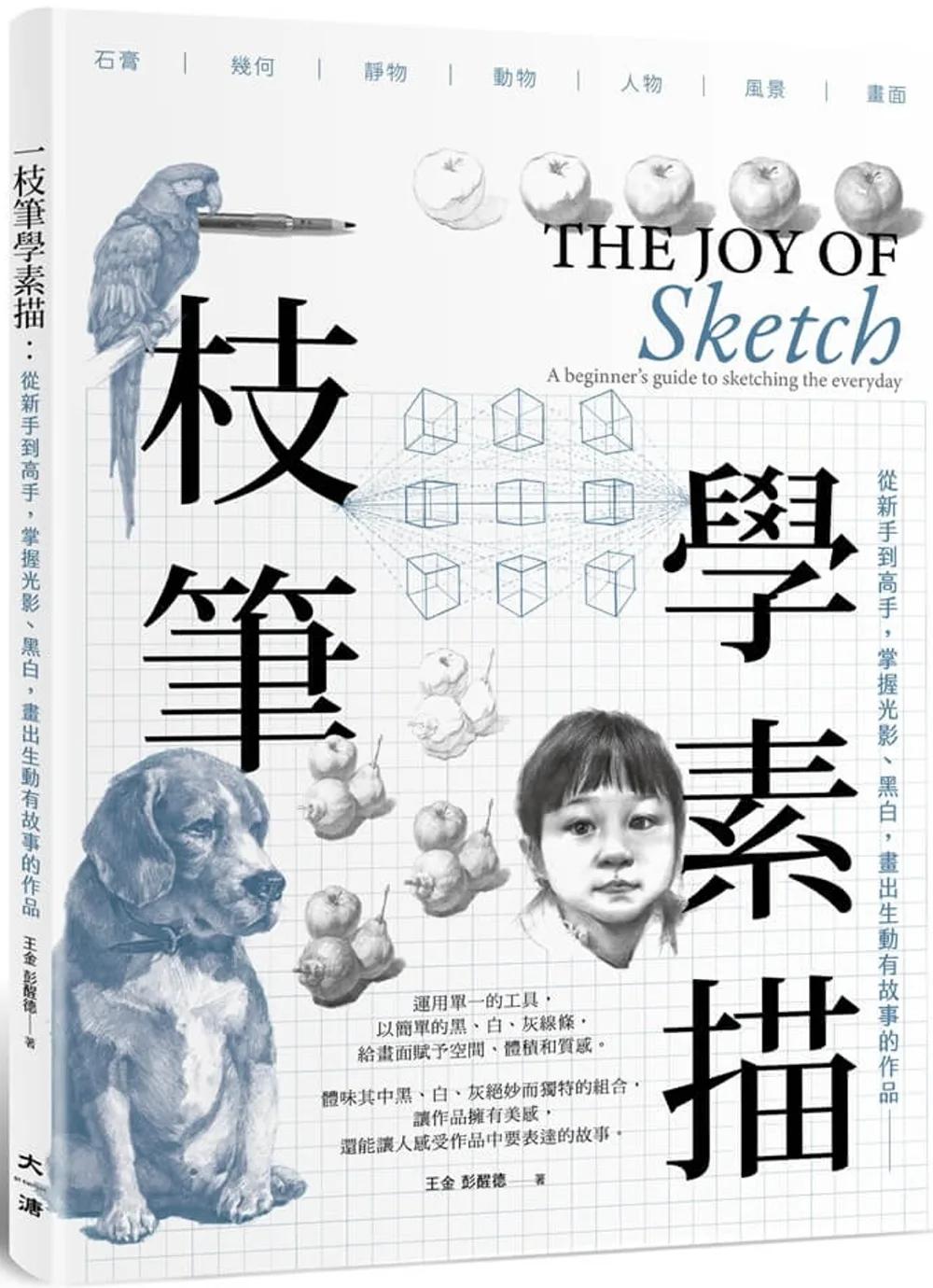 一枝筆學素描：從新手到高手，掌握光影、黑白，畫出生動精采的作品