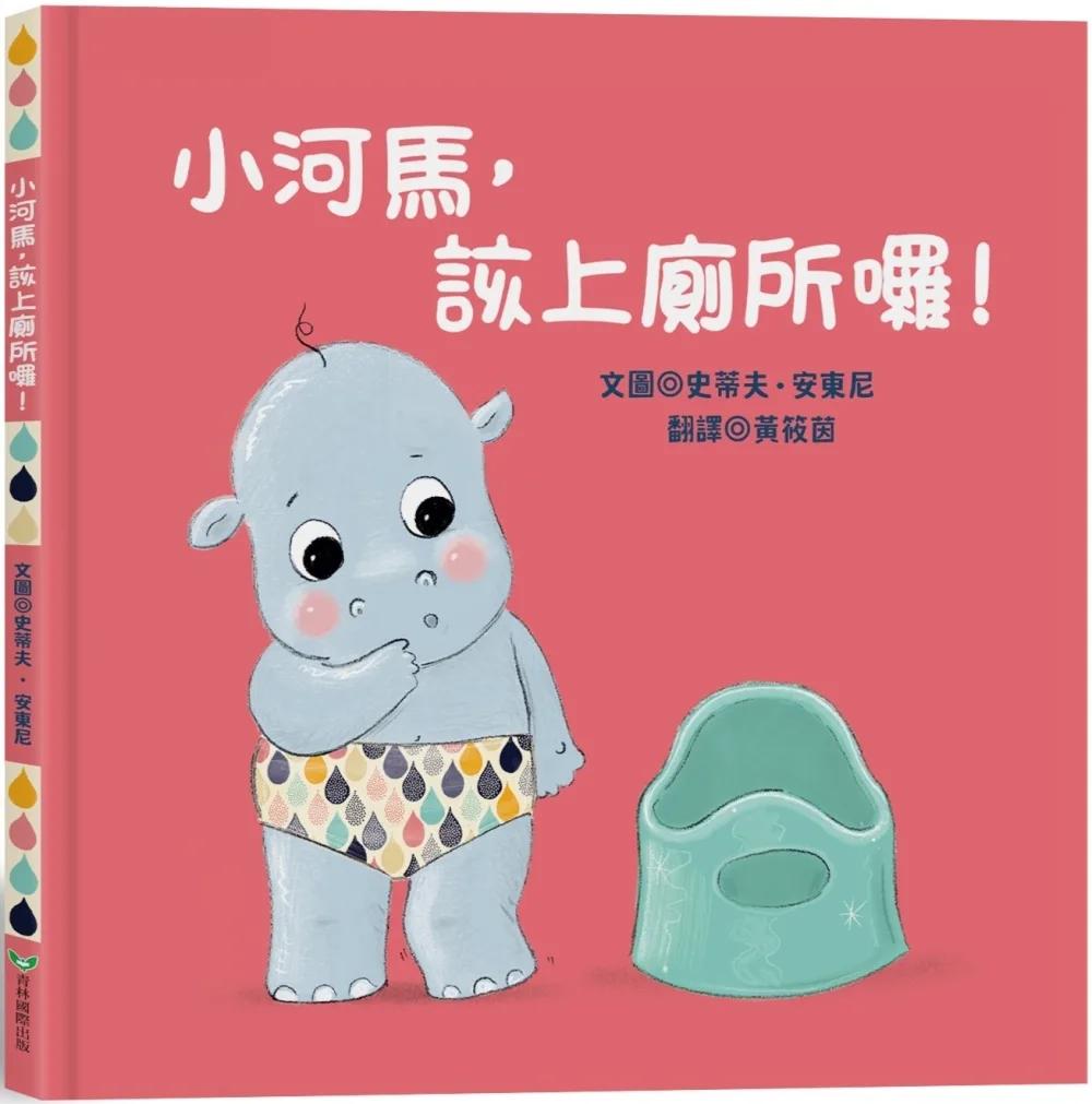小河馬，該上廁所囉！