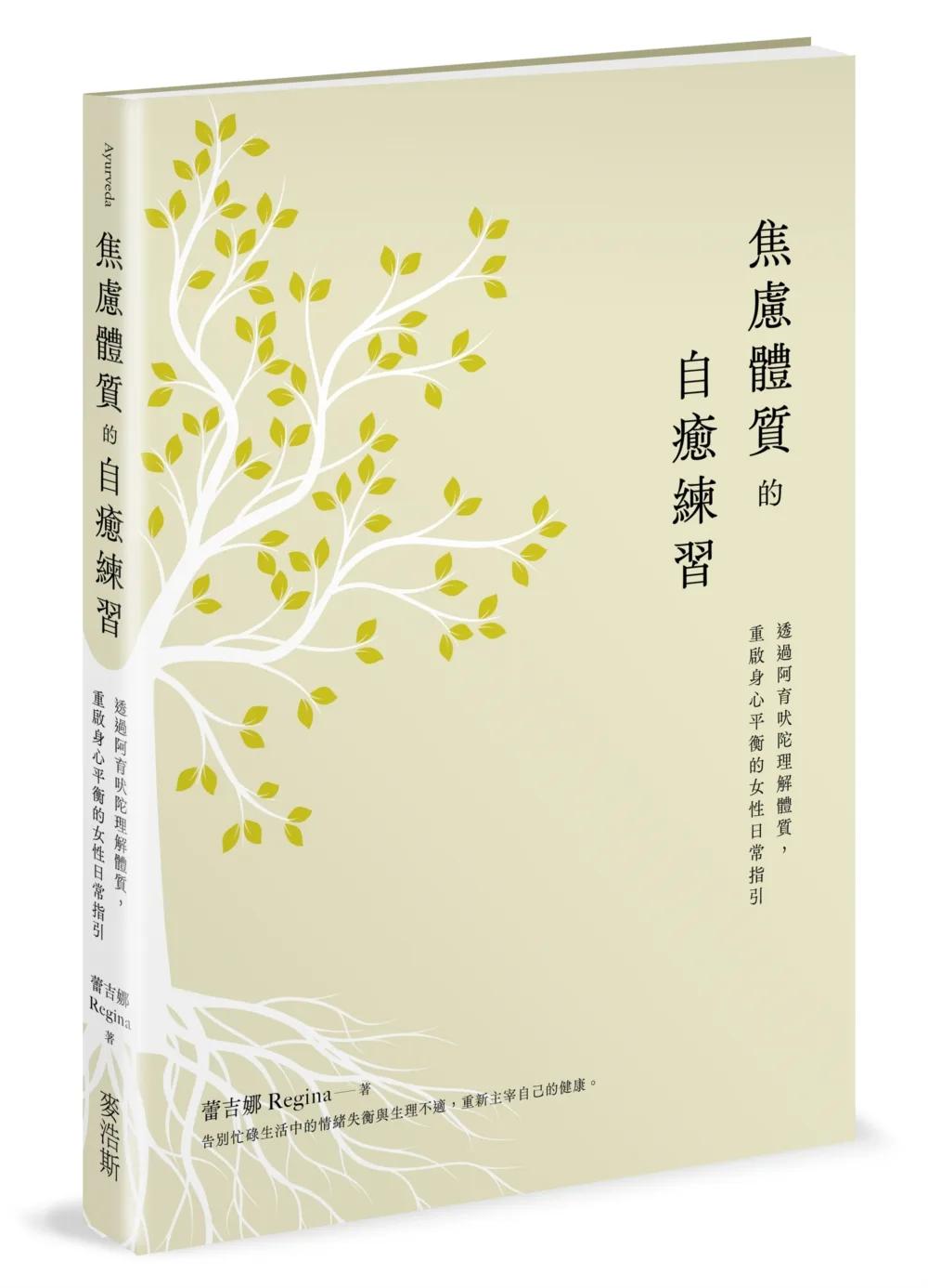 焦慮體質的自癒練習：透過阿育吠陀理解體質，重啟身心平衡的女性日常指引