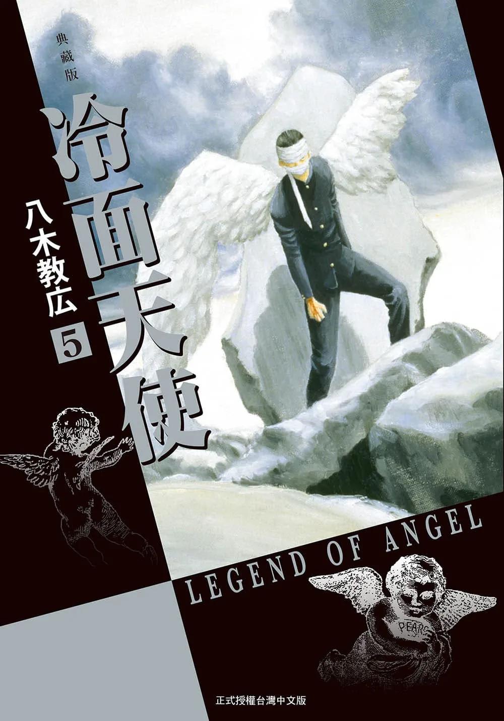 冷面天使 典藏版 5