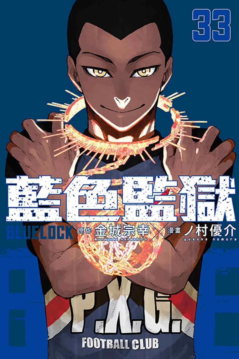 BLUE LOCK 藍色監獄 33(首刷限定版)