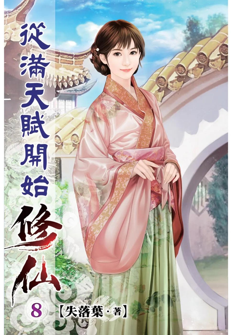 從滿天賦開始修仙08